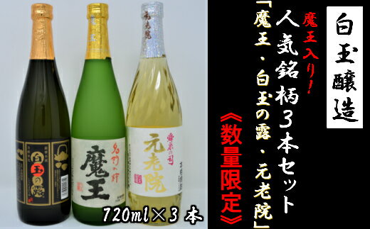 魔王 焼酎 【ふるさと納税】No.1175-1白玉醸造 魔王入り3本セット（4合瓶）