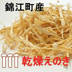 商品詳細 名称 乾燥えのき 内容量 乾燥えのき20g×8袋 保存方法 常温 賞味期限 パッケージに記載 製造・販売者 有限会社南九州きのこセンター ・ふるさと納税よくある質問はこちら ・寄附申込みのキャンセル、返礼品の変更・返品はできません。あらかじめご了承ください。「ふるさと納税」寄付金は、下記の事業を推進する資金として活用してまいります。 寄付を希望される皆さまの想いでお選びください。 (1) 子どもなど将来の社会の担い手の育成に関する事業 (2) 奨学資金に関する事業 (3) 地域経済の活性化に関する事業 (4) 高齢者や障害者が活躍できるまちづくりに関する事業 (5) 移住・交流に関する事業 ご希望がなければ、町政全般に活用いたします。 入金確認後、注文内容確認画面の【注文者情報】に記載の住所にお送りいたします。 発送の時期は、寄附確認後2ヵ月以内を目途に、お礼の特産品とは別にお送りいたします。