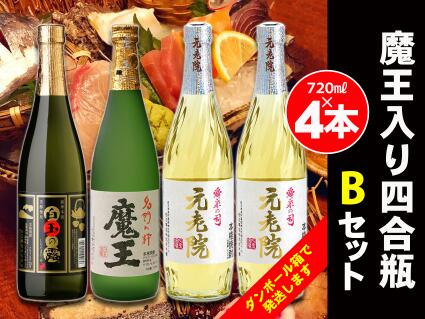 魔王 焼酎 【ふるさと納税】No.2069　白玉醸造　魔王入り4合瓶×4本Bセット