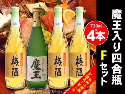 魔王 焼酎 【ふるさと納税】No.2073　白玉醸造　魔王入り4合瓶×4本Fセット