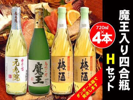 魔王 焼酎 【ふるさと納税】No.2075　白玉醸造　魔王入り4合瓶×4本Hセット