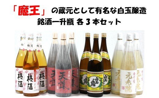 No.8002 【魔王の蔵元】白玉醸造の銘酒各3本セット