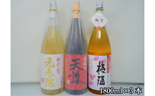 No.2055-1　白玉醸造「元老院・天誅・梅酒（一升瓶）」3本セット