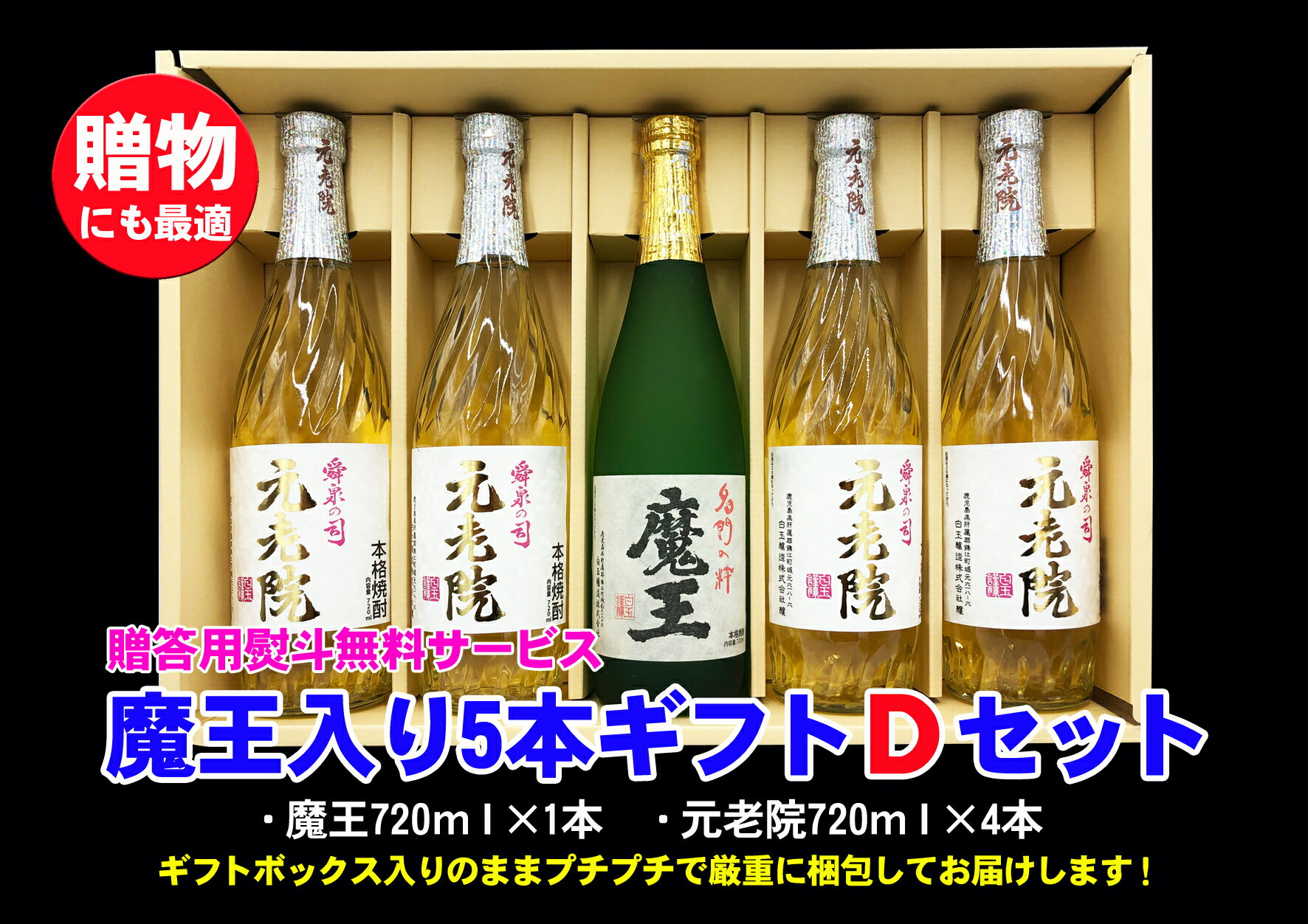 24位! 口コミ数「0件」評価「0」No.3047　魔王入り5本ギフトDセット