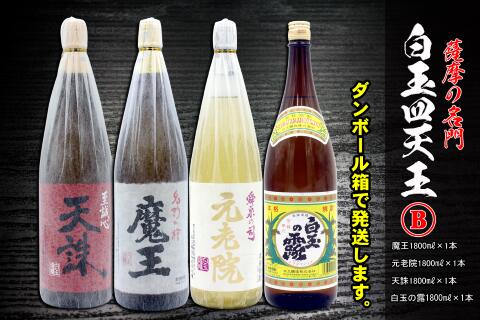 2位! 口コミ数「2件」評価「5」No.4032　薩摩の名門　白玉四天王Bセット　一升瓶4本セット