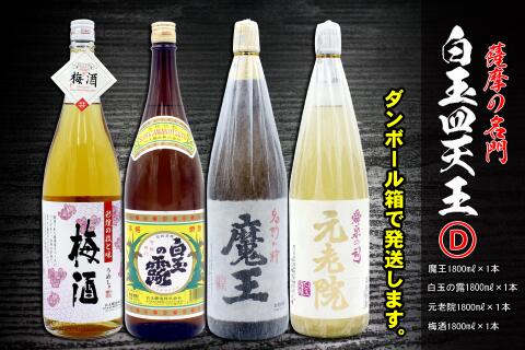 全国的に有名な白玉醸造の魔王をはじめ、芋焼酎と麦焼酎をブレンドした元老院、大人気で入手しずらい梅酒、昔から地元で愛飲されるレギュラー酒の白玉の露のセットです。 ※ダンボール箱にて発送します。 ※焼酎は直射日光、高温を避けて保管してください。 ※写真はイメージです。 ※20歳未満の飲酒は法律で禁止されています。 商品詳細 名称 一升瓶4本セット 内容量 魔王1800ml×1 元老院1800ml×1 梅酒1800ml×1 白玉の露1800ml×1 原材料 さつまいも・米こうじ 保存方法 冷暗所 賞味期限 開封後はお早めにお飲みください。 ご注意 ※20歳未満の飲酒は法律で禁止されています。 ※毎年12月～1月にお申込みいただいた分につきましては、受注量等の影響を受け、通常よりもお時間をいただく場合があります。 事業者 有限会社新鮮倶楽部 ・ふるさと納税よくある質問はこちら ・寄附申込みのキャンセル、返礼品の変更・返品はできません。あらかじめご了承ください。「ふるさと納税」寄付金は、下記の事業を推進する資金として活用してまいります。 寄付を希望される皆さまの想いでお選びください。 (1) 子どもなど将来の社会の担い手の育成に関する事業 (2) 奨学資金に関する事業 (3) 地域経済の活性化に関する事業 (4) 高齢者や障害者が活躍できるまちづくりに関する事業 (5) 移住・交流に関する事業 ご希望がなければ、町政全般に活用いたします。 入金確認後、注文内容確認画面の【注文者情報】に記載の住所にお送りいたします。 発送の時期は、寄附確認後2ヵ月以内を目途に、お礼の特産品とは別にお送りいたします。