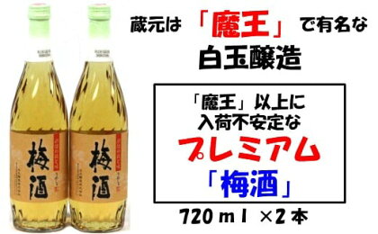 No.001-1 【魔王の蔵元】白玉醸造の「プレミアム梅酒720ml」2本セット