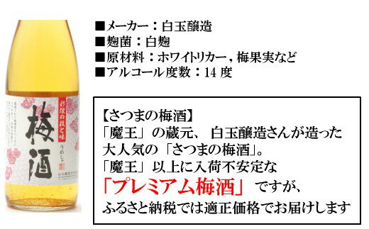 【ふるさと納税】No.001-1 【魔王の蔵元】白玉醸造の「プレミアム梅酒720ml」2本セット