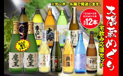 No.6003 なんと魔王2本入り！　大隅蔵めぐり　宅飲み応援12本セット