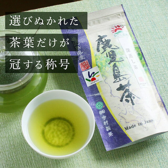 [新茶受付開始]No.059 鹿児島茶(100g×1袋)