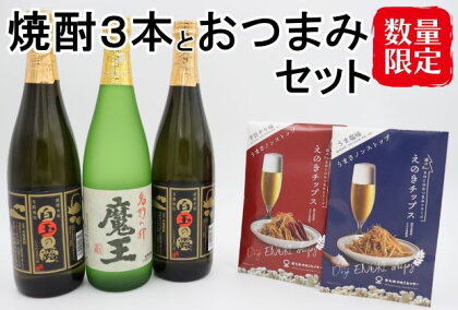 【数量限定】No.2095 魔王・白玉の露2本（4合瓶）×えのきチップス2種セット