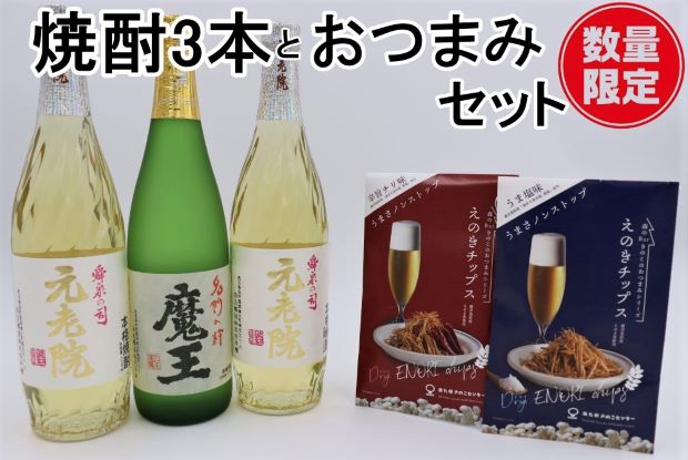 12位! 口コミ数「0件」評価「0」【数量限定】No.2093 魔王・元老院2本（4合瓶）×えのきチップス2種セット