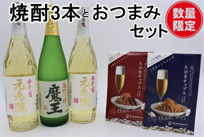 【数量限定】No.2093 魔王・元老院2本（4合瓶）×えのきチップス2種セット