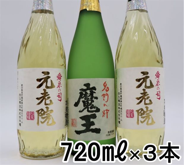 【ふるさと納税】【数量限定】No.2093 魔王・元老院2本（4合瓶）×えのきチップス2種セット