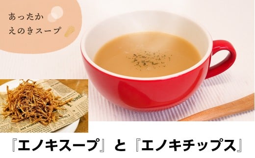 【ふるさと納税】No.2037 夢のコラボレーション！えのきチップスとえのきスープ