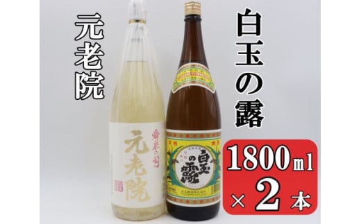 【ふるさと納税】No.1404 白玉の露・元老院セット（1800ml×2本）