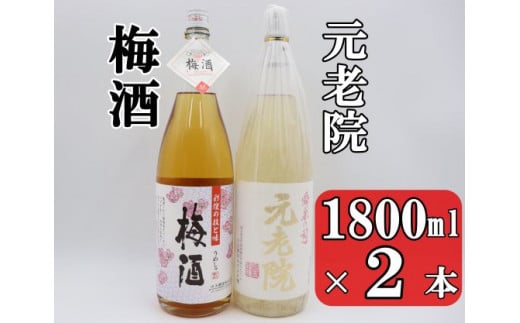 20位! 口コミ数「0件」評価「0」No.1408 元老院・梅酒セット（1800ml×2本）