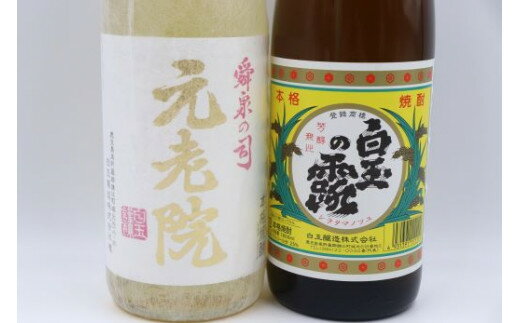 【ふるさと納税】No.1404 白玉の露・元老院セット（1800ml×2本）