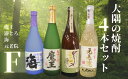 【ふるさと納税】No.2129 魔王・瀞とろ・元老院・海(4合瓶)4本セットF