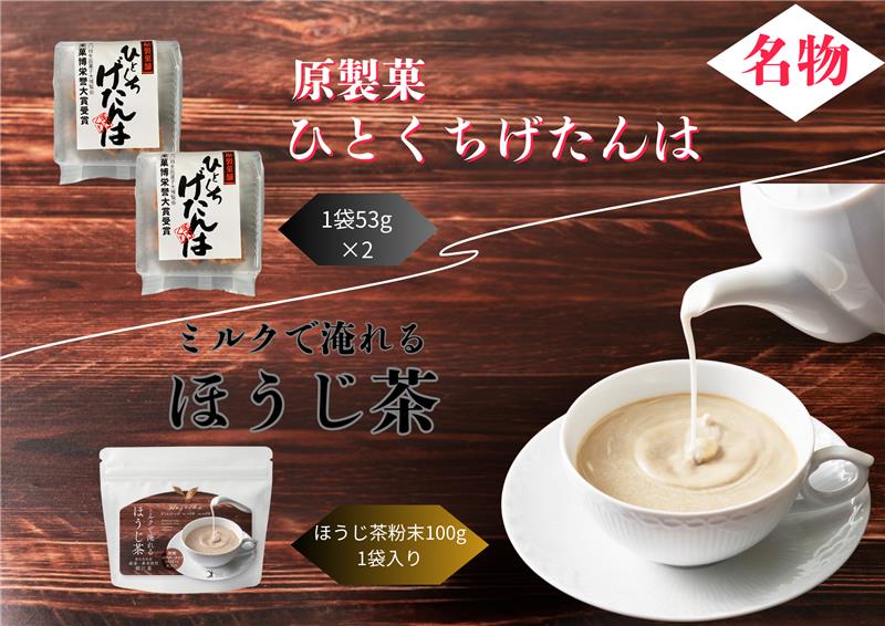 【ふるさと納税】No.205 ほうじ茶粉末・ひとくちげたんはセット