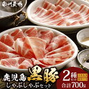 【ふるさと納税】鹿児島 黒豚 豚肉 しゃぶしゃぶ セット A 700g ( 肩 ロース 150g×2 バラ肉 200g×2 )