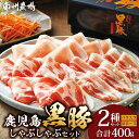 【ふるさと納税】鹿児島 黒豚 豚肉 しゃぶしゃぶ セット B 400g ( 肩 ロース 200g×1 バラ肉 200g×1 )(4)