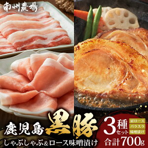 【ふるさと納税】 『バナナマンの早起きせっかくグルメ!!』で紹介されました! 黒豚 ロース 味噌漬け 300g ( 100g×3 ) & しゃぶしゃぶ 400g ( ロース 200g×1 バラ肉 200g×1 ) 詰合せ 合計700g