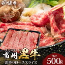【ふるさと納税】牛肉 南州黒牛 霜降り ロース スライス 500g