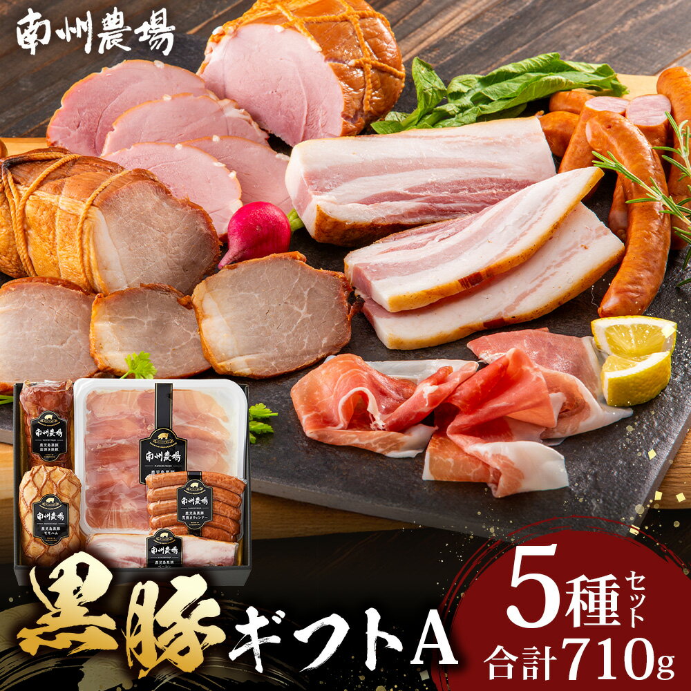 南州農場 黒豚ギフトA 5種約710g NS-512|肉 お肉 豚肉 豚 にく ぶた かごしま黒豚 ベーコン ソーセージ ハム 焼豚 冷蔵 小分け 鹿児島県 南大隅町 南州農場