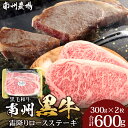【ふるさと納税】牛肉 南州 黒牛 霜降り ロース ステーキ 600g ( 300g×2 )