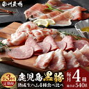 【ふるさと納税】【定期便】南州農場 黒豚熟成生ハム4種食べ比べセット(連続3回)(3726)NS-519