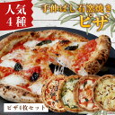 【ふるさと納税】手伸ばし石窯焼きピザ 人気商品4枚セット(マルゲリータ・4種のチーズ・自家製バジルとマスカルポーネチーズ・地中海の恵み贅沢ピッツァ)NP-007