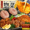 【ふるさと納税】【ひかり麦豚】手づくり 総菜 セット (焼くだけ・揚げるだけセット) HM-706