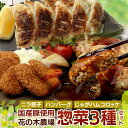 【ふるさと納税】花の木農場【人気惣菜セット】3種(HK-504)