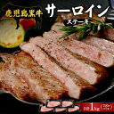 【ふるさと納税】牛肉 5等級 鹿児島 黒牛 サーロイン ステーキ 1kg ( 200g×5枚 ) セット(4)
