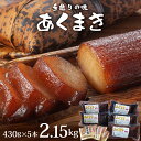 【ふるさと納税】あくまき 430g×5本 (きなこ付き)