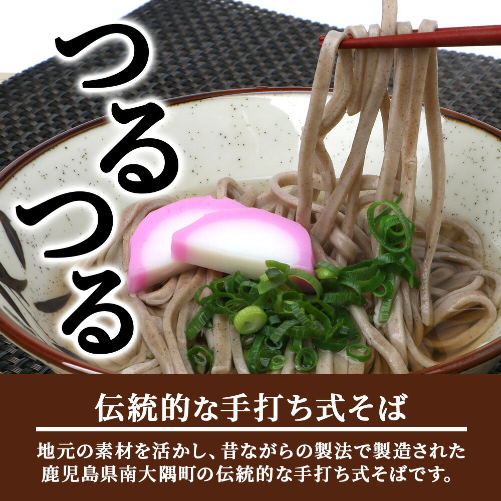 【ふるさと納税】手打ち式そば(スープ付き)6食 P7502 | そば 蕎麦 ソバ おそば お蕎麦 麺 年越し蕎麦 手打ち 本格 国産 無添加 スープ つゆ やまいも 簡単調理 喉ごし 南大隅町 老舗