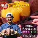 【ふるさと納税】【鹿児島県産】 熟成 紅はるか 3kg (1箱 ) Sサイズ さつまいも【2025年11月下旬より順次発送】