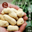 【ふるさと納税】食べ応え抜群の大粒落花生「おおまさり」500g袋×4袋≪数量限定≫ 鹿児島県産
