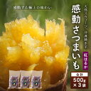 【ふるさと納税】感動 さつまいも 冷凍 焼芋 紅はるか 500g×3 パック
