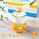 【ふるさと納税】だいたんなゼリー 6個セット