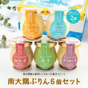 【ふるさと納税】南大隅プリン 6個セット(辺塚だいだい×2、プレーン、抹茶、さつまいも、紅茶)SH-708