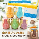 【ふるさと納税】南大隅プリン 5種(辺塚だいだい、プレーン、抹茶、さつまいも、紅茶)+だいたんなショコラ 合計6個セット SH-710