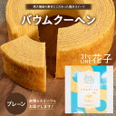 【ふるさと納税】素材にこだわった南大隅町の手作りスイーツ バウムクーヘン ( プレーン ) 1個