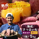 【ふるさと納税】【鹿児島県産】熟成 紅はるか 5kg (1箱 ) Mサイズ さつまいも【2025年11月下旬より順次発送】FR-314