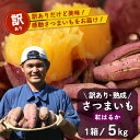【ふるさと納税】訳あり 熟成 紅はるか 5kg (1箱 ) さつまいも 鹿児島県産【2025年11月下旬より順次発送】 FR-505