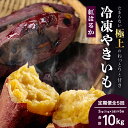【ふるさと納税】【定期便全5回】本土最南端紅はるか 冷凍 やきいも 定期便 2kg ( 1kg×2袋 )×5回 合計10kg