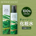 【ふるさと納税】ボタニカノン ティーツリー化粧水