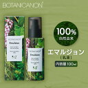 【ふるさと納税】ボタニカノン エマルジョン(乳液)