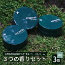 【ふるさと納税】植物の楽園で誕生!天然由来成分100%の“香る” ハーバルバーム 3つの香り セット